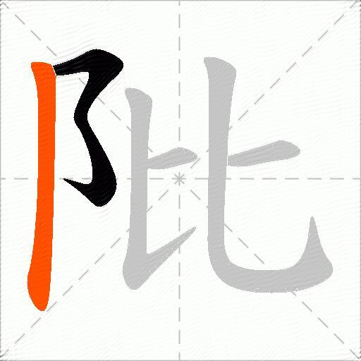 阰