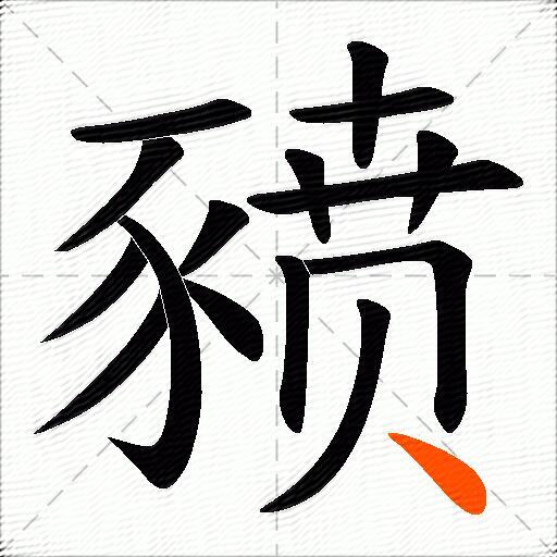 豮