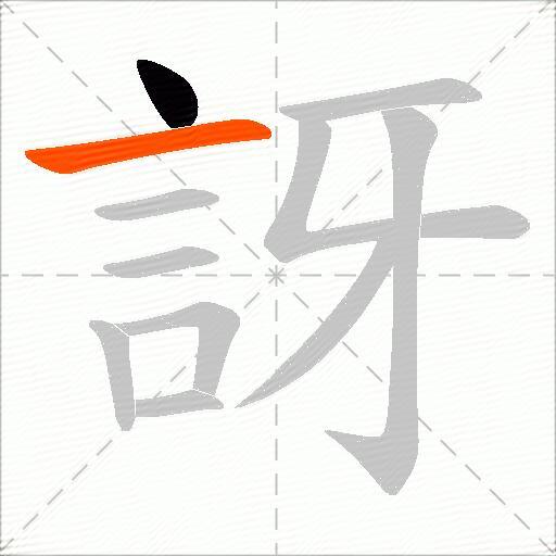 訝