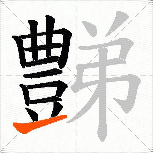 豑