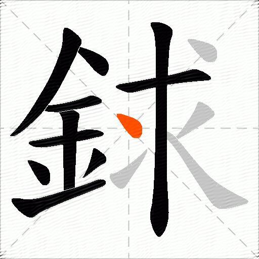 銶