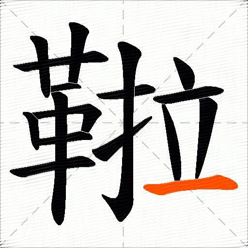 鞡
