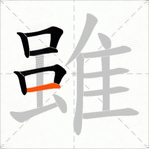 雖