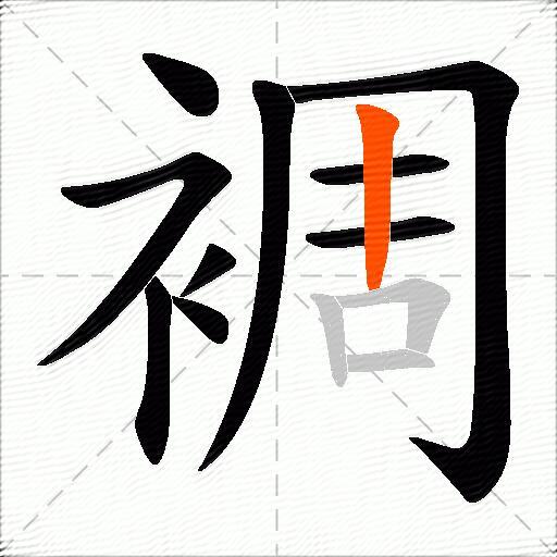 裯