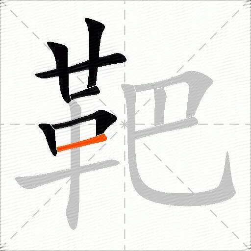 靶