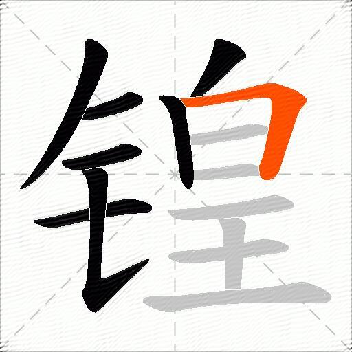 锽