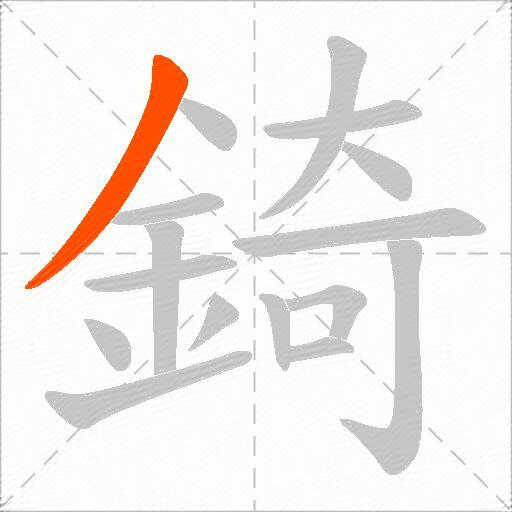 錡