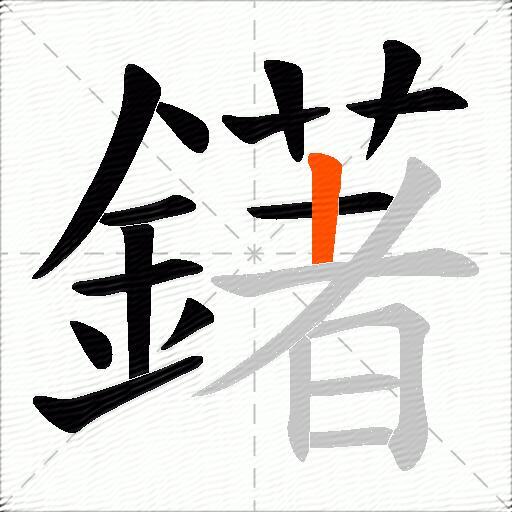 鐯