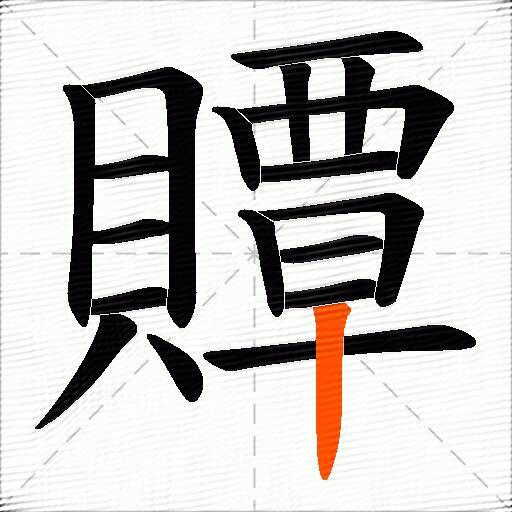 贉