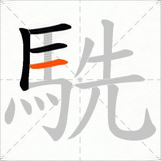 駪