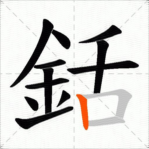 銛