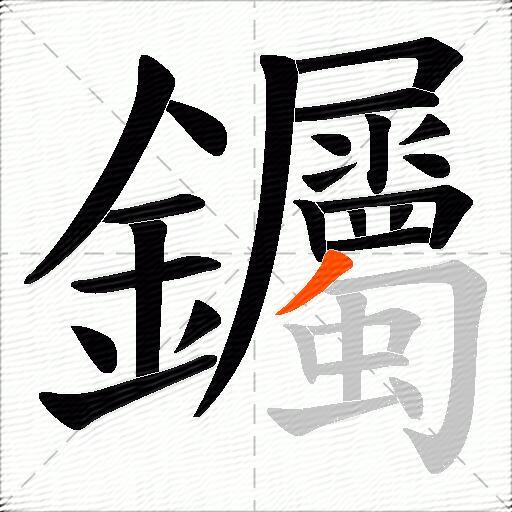 钃