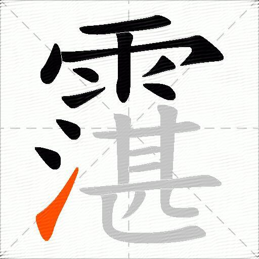 霮