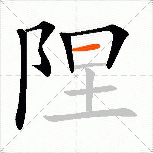 陧