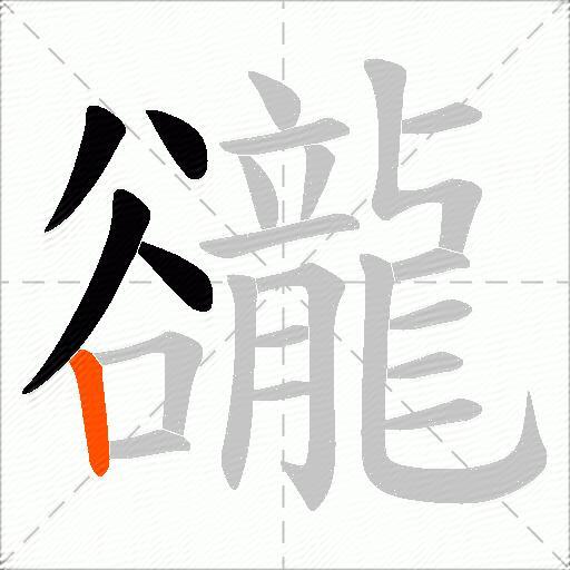 豅