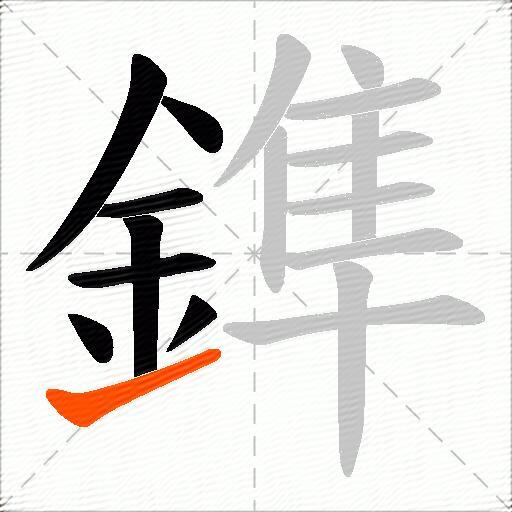 鎨