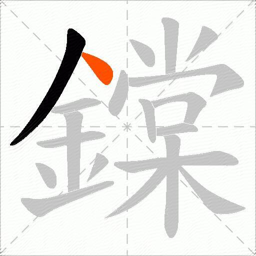 鏿