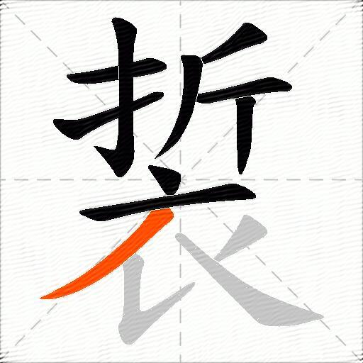 裚