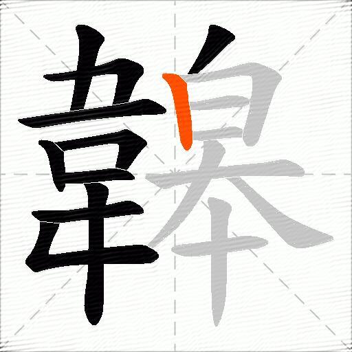 韟