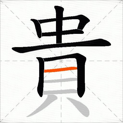 貴