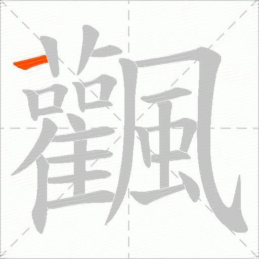 飌