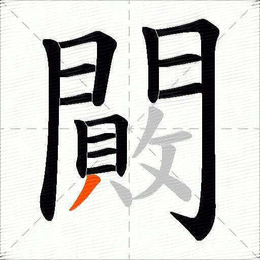 闝