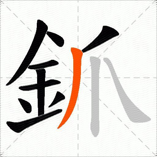 釽