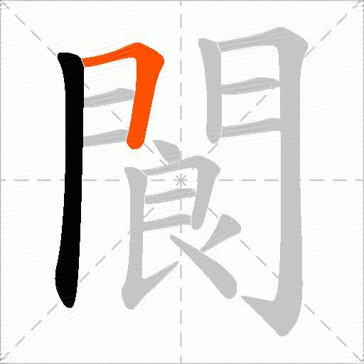 閬