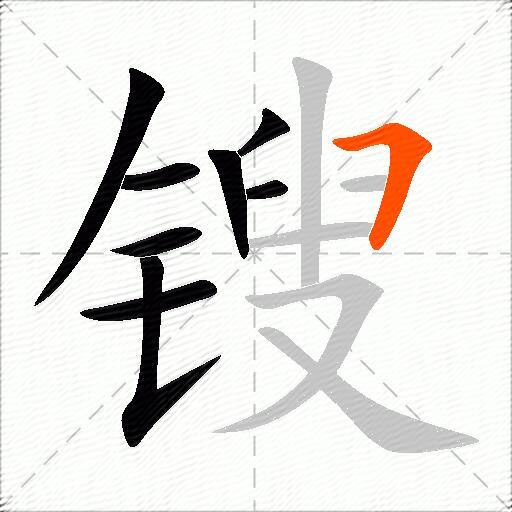 锼