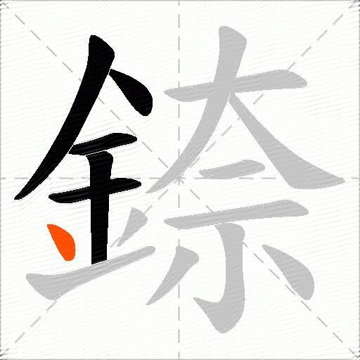 錼