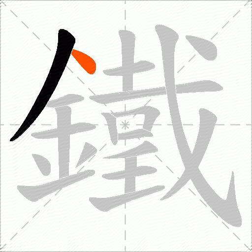 鐵