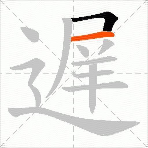 遅