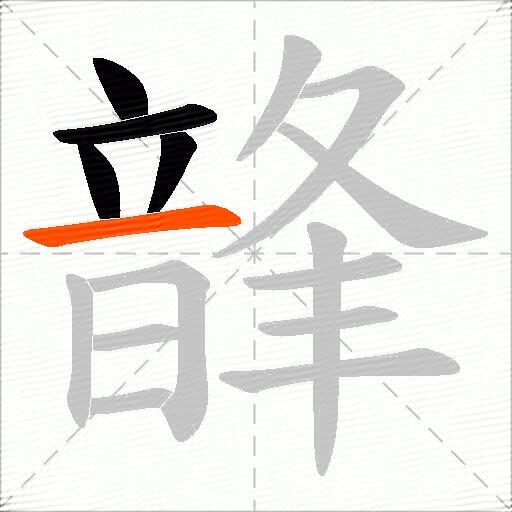 韸