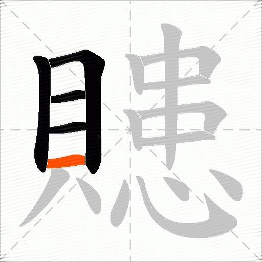 贃