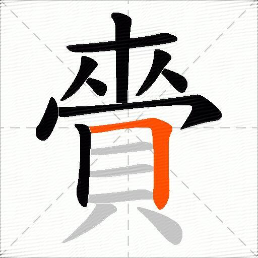 賫