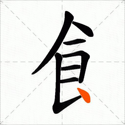 飠