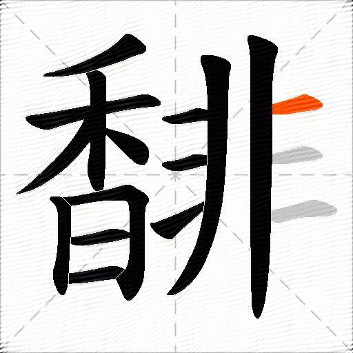 馡