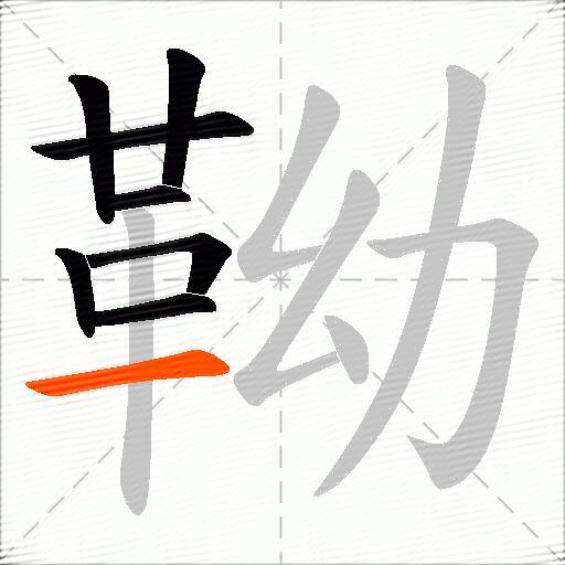 靿