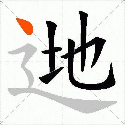 逇