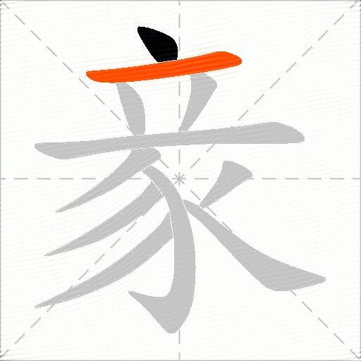 豙