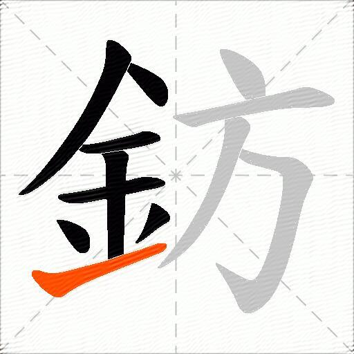 鈁