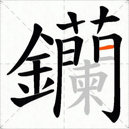 钄