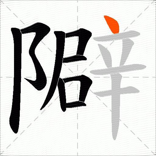 隦