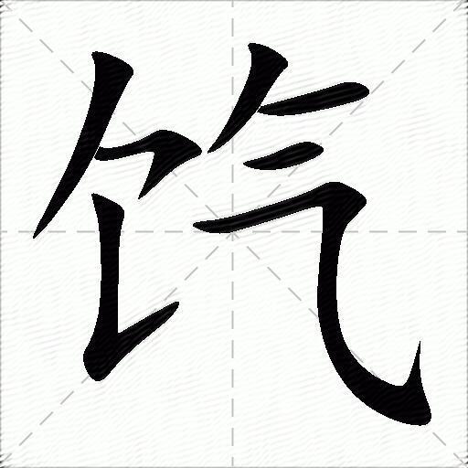 饩