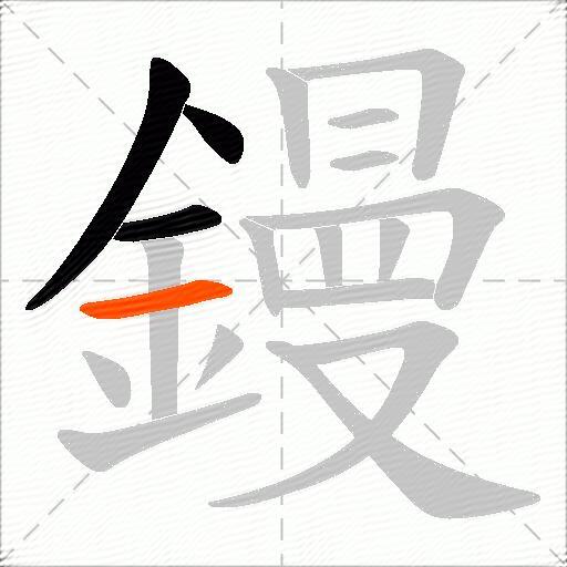 鏝
