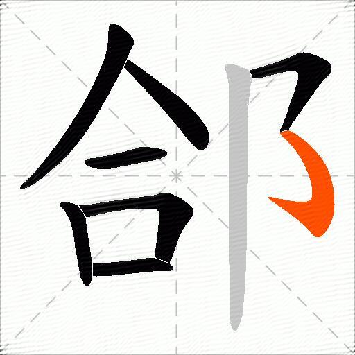 郃