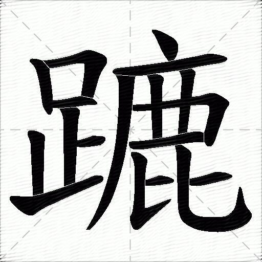 蹗