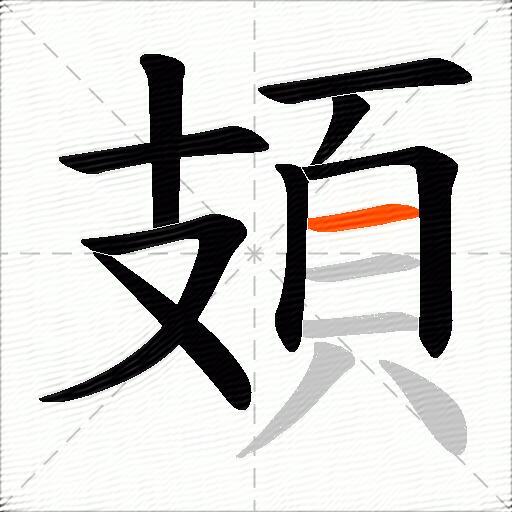 頍