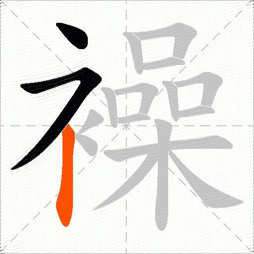 襙