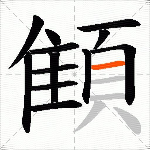 顀